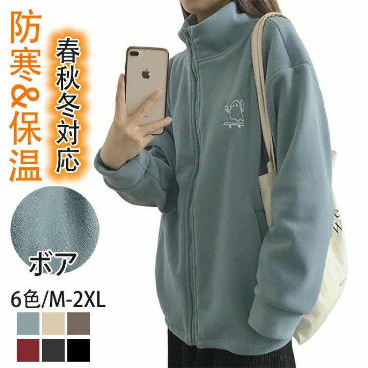 ボアジャケット フリース レディース ボアブルゾン スウェット刺繍アウター 暖かいスタンドカラー ジップアップ 秋冬 シンプルファション アウターパーカー 防寒