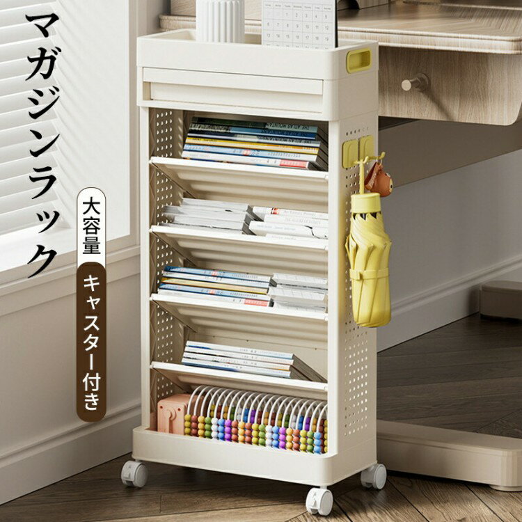 マガジンラック 5段階 スリム 大容量 キャスター付き オープンラック 本 雑誌 書類収納 ファイルワゴン..