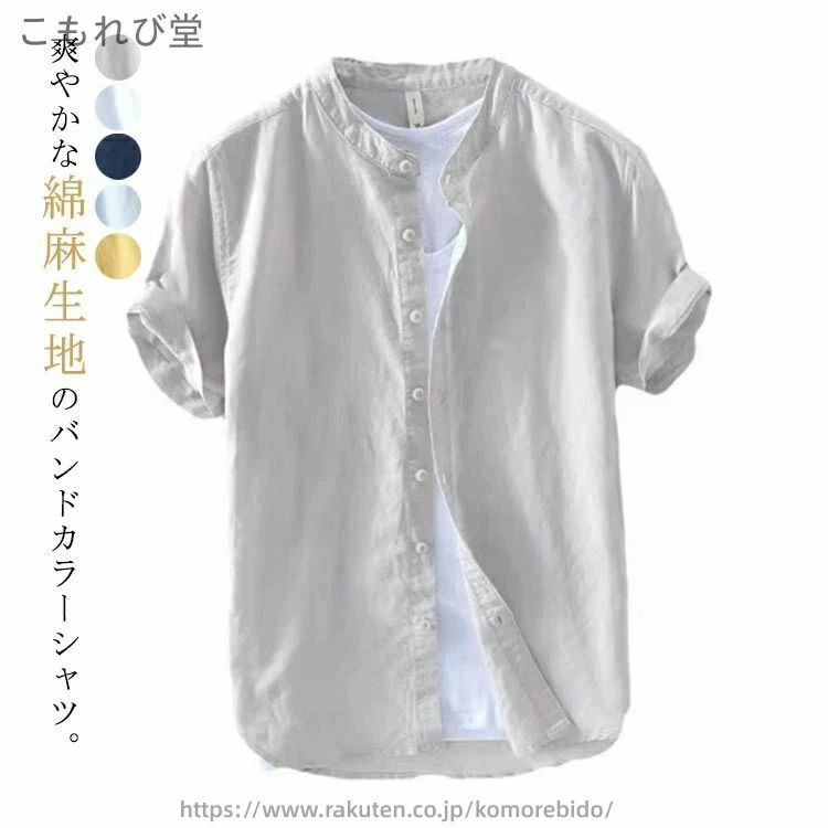 Rakuten - 夏服 綿麻 全5色 夏 無地 リネンシャツ 綿麻シャツ コットンリネン シャツ カジュアルシャツ 春 半袖 メンズ バンドカラー 涼しい 父の日 おしゃれ