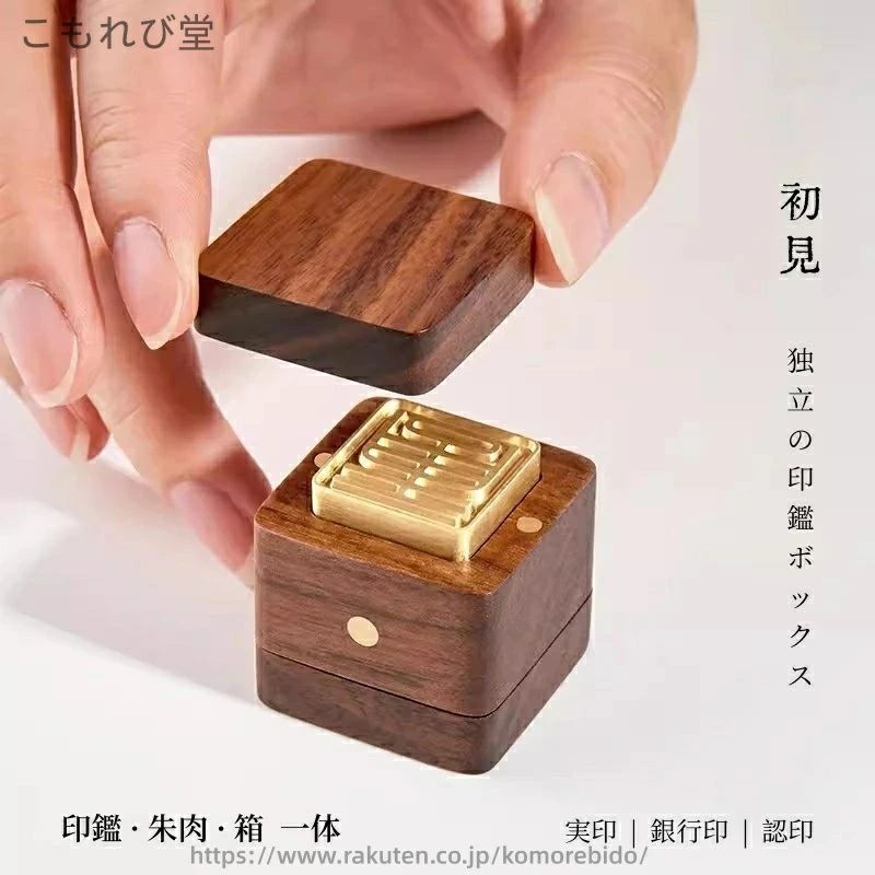印鑑 クルミ 紫檀 はんこ ブラックウォールナット 一体 独立の印鑑ボックス 印鑑?朱肉?箱 実印 三つを一体に ローズウッド