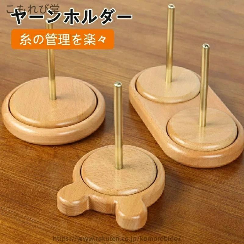 Rakuten - 多機能ヤーンホルダー スプール木製ラック 使いやすい ヤーンローリングホルダー 収納編み物 丸型 熊型 ヤーンホルダー