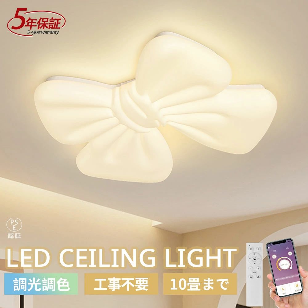 シーリングライト おしゃれ リボン 可愛い 子供部屋 寝室 リビングLED 6畳8畳10畳 照明器具 リモコン インテリア モダン 天井照明 電気 照明 居間ライト 調光調色 常夜灯 ペンダントライト 北欧 和室 洋室 間接照明 玄関 台所 工事不要