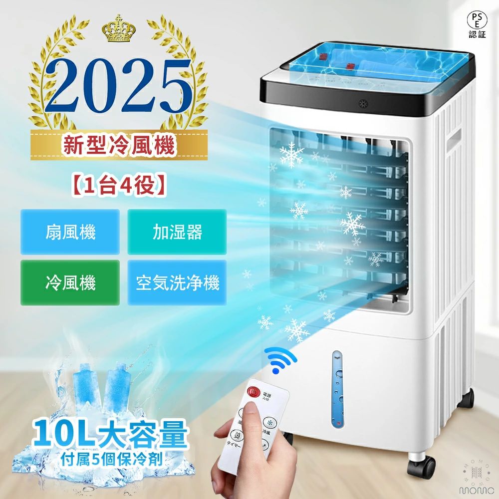 5個保冷剤付き 1台4役！ 扇風機 冷風機 冷風扇 DCモーター 省エネ 強力 大風量 -18℃強力冷風 冷風 1秒冷却 冷風扇風機 一台四役 氷入れ 保冷剤 10L大容量 大型 12畳 リモコン付き 風量3段階 イオン運転 上下左右首振り タイマー機能 静音 空気循環