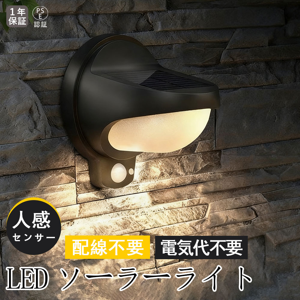 【保証365日】人感センサーライト 屋外 LED ソーラーライト 壁付けライト 長時間駆動 センサーライ 明るい LED ガーデンライト 防水 照明 防犯ライト 外構 玄関 庭 アプローチ カーポート ウォールライト 防犯グッズ 防災 ソーラー充電 配線不要