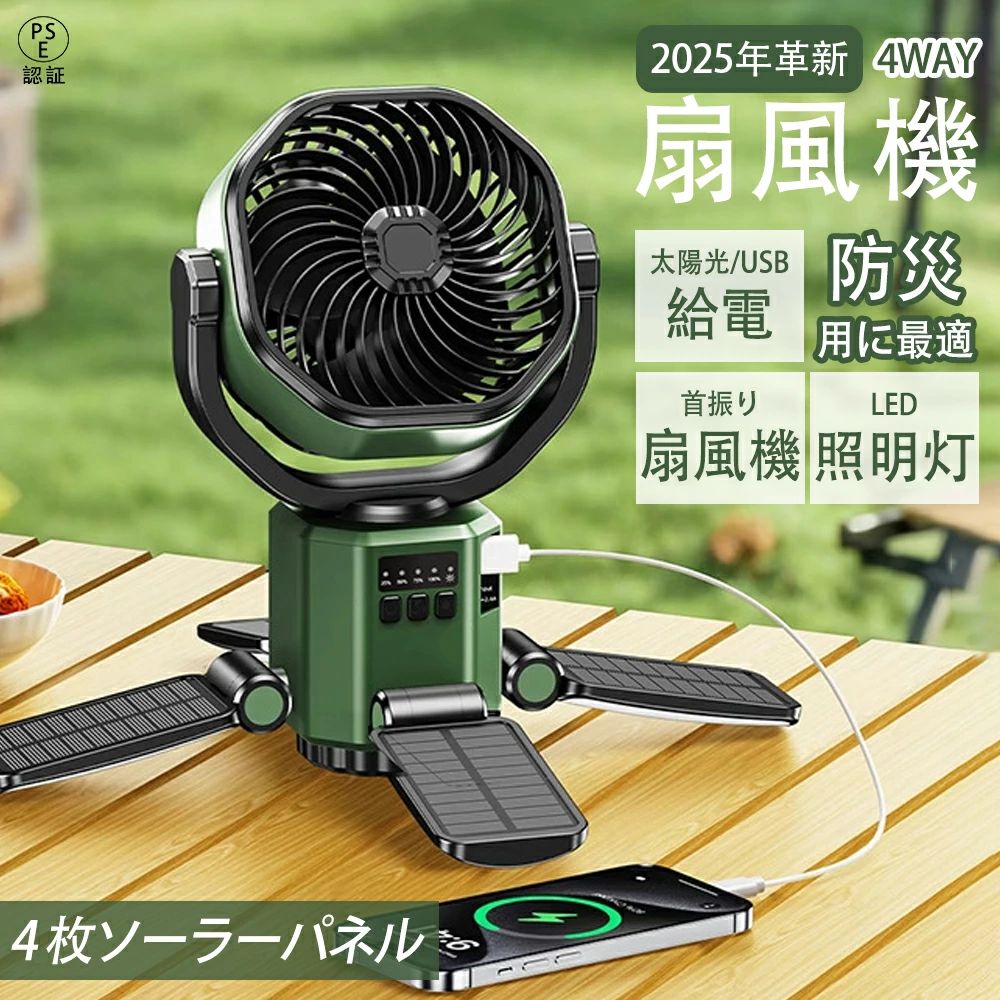 ソーラー扇風機 4 枚ソーラーパネル搭載 自動首振り おしゃれ 吊り下げ可能 小型キャンプ用扇風機 4 段風量 3 段階調光 太陽光 / USB 充電 低騒音 屋外 省エネ アウトドア 車中泊 卓上 携帯 キャンプ アウトドア 防災 熱中症対策