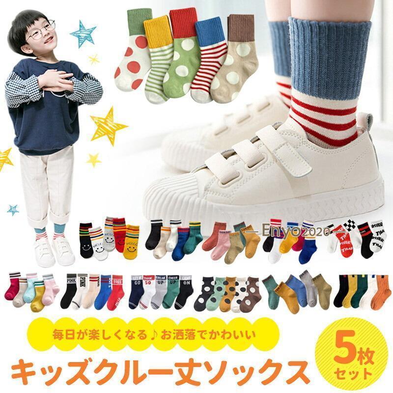樂天商城 - 靴下 キッズ ベビー 5枚セット クルー丈 ミドル丈 ソックス キッズ靴下 子供用靴下 5足 子供 靴下 キッズソックス くつ下 男の子 女の子 コットン 12?22cm