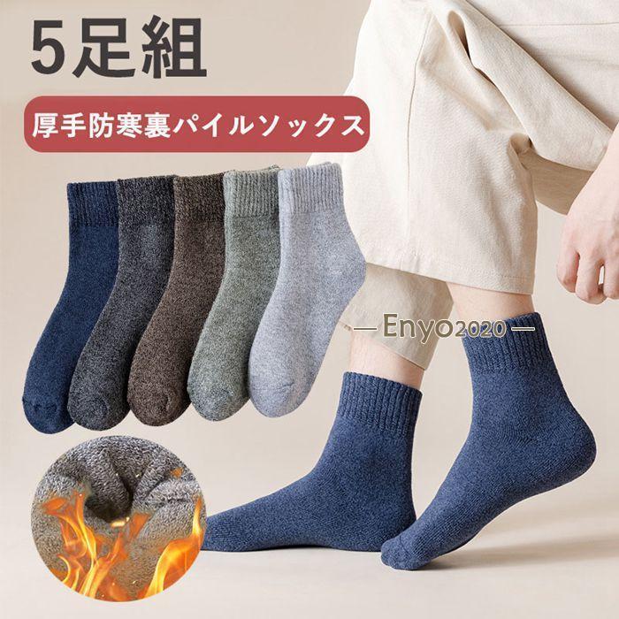 ソックス 裏パイル メンズ 5足組 靴下 厚手 あったか 暖かい 防寒 ルームソックス 室内履 おしゃれ 秋冬 まとめ買い