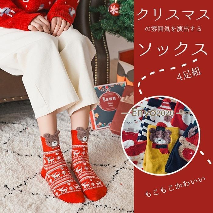 ソックス 靴下 4足組 クリスマス レディース 暖かい かわいい あったか 防寒 クルーソックス レディースソックス ルームソックス 室内履