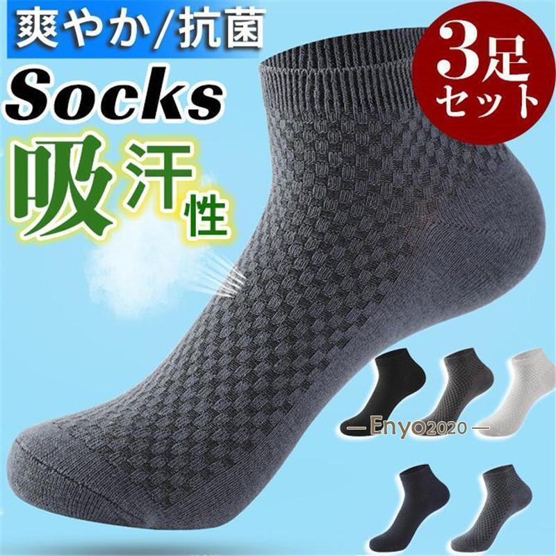 靴下 ソックス メンズ 3足セット メッシュ 伸縮性 ショート 紳士 ビジネス 吸汗性 通気性 滑り止め 脱..