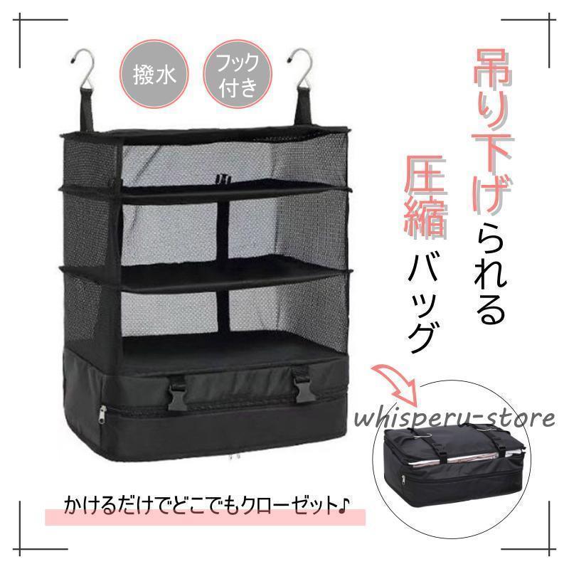 トラベルポーチ 吊り下げ 圧縮袋 圧