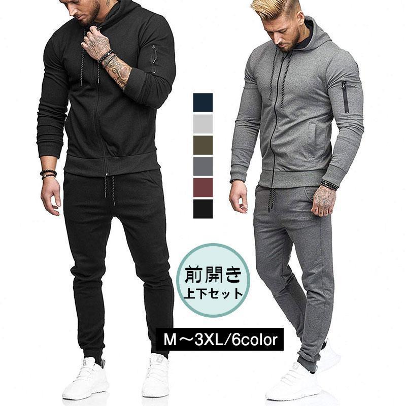 ジャージ 上下セット メンズ セットアップ 無地 快適 カジュアル かっこいい ジョガーパンツ スウェット 部屋着 運動着 春秋冬 おしゃれ