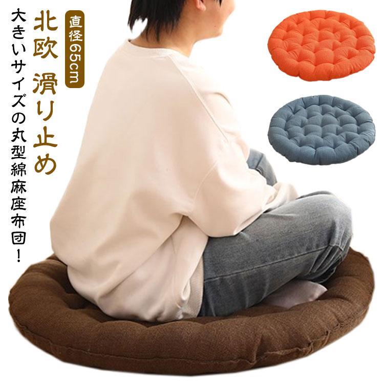 かわいい ラウンドクッション クッション 丸座布団 大きい 座布団 円形 おしゃれ 直径65cm 座布団 北欧 綿麻 ふわふわ フロアクッション 厚い