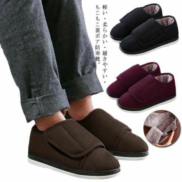 室内 敬老の日 ルームシューズ もこもこ 冷え対策 お年寄り ルームシューズ 紳士 滑り止め 36-45 母 軽量 父 防寒ブーツ 高齢者 痛くない 裏ボア 冬 室外 コンフォートシューズ 婦人用 介護靴 防寒靴