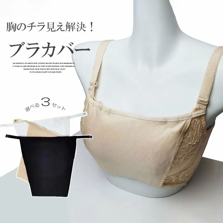 チラ見え防止 ブラカバー 胸元カバー 胸を 谷間カバー バストカバー 谷間隠し バストラインカバー 谷間チラリを防ぐ！3枚セット