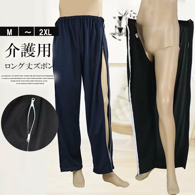 レディース メンズ ロングパンツ 介護ズボン フルオープン ウエスト オールシーズン対応の2タイプ生地！ファスナー全開 両脇全開