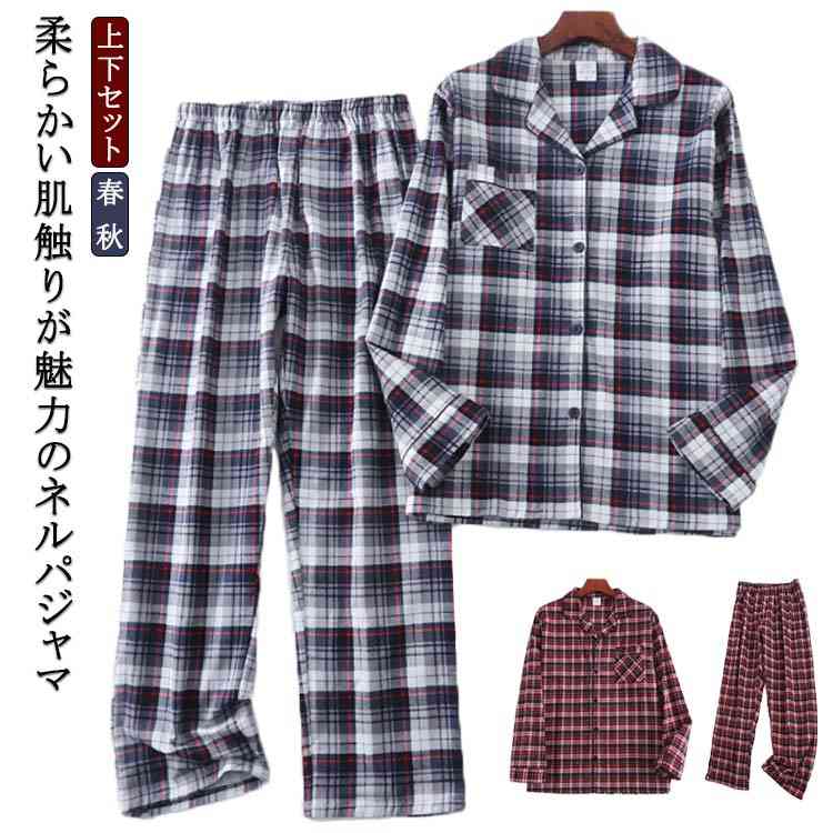 チェック柄 長袖 ネル生地 寝巻き 前開き パジャマ ルームウェア コットン 暖かい あっ フランネル 綿 部屋着 メンズ 上下セット