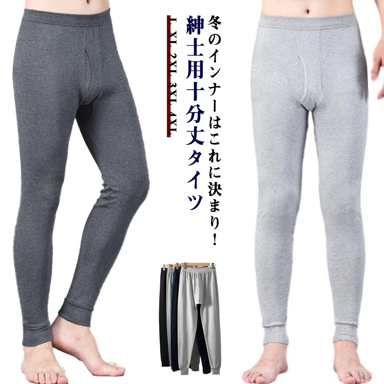 3枚組 暖かい 3枚セット メンズタイツ 下着 長タイツ ズボン下 メンズタイツ スパッツ 男性 紳士肌着 前開き コットン 綿 タイツ