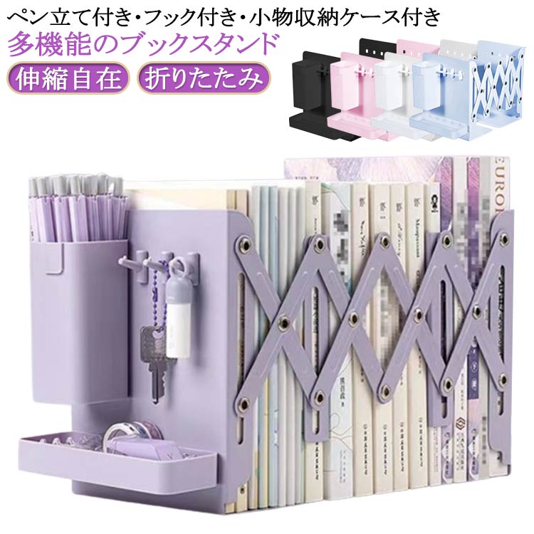 Rakuten - ペン立て付き 伸縮自在 本 フック付き 本立て 教科書スタンド スチール 折りたたみ ブックスタンド ブックエンド 伸縮 おしゃれ