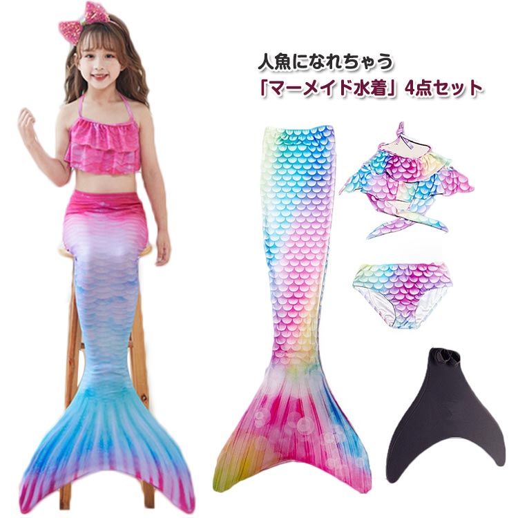 セパレート キッズ 女児 水着 女の子 コスプレ 人魚 コスチューム マーメイド 幼稚園 4点セット 子供 フィン付き 尾ひれ 人魚姫(4.0)