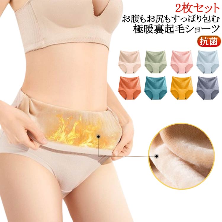 パンツ 裏起毛ショーツ 綿 ショーツ 裏起毛 ハイウエスト 腹巻き 2枚セット あったか レディース コットン 深履き 下着 暖かい