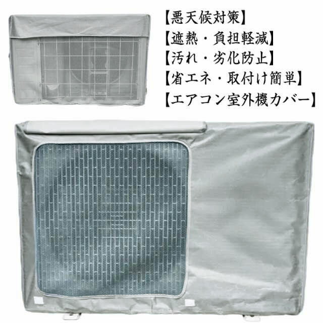 大型 日除け 節電 防塵 業務用 遮熱 日?雨?雪?風? 家庭用 省エネ 劣化防止 汚れ防止 簡単装着 日よけ 日焼け止め シルバー 防水