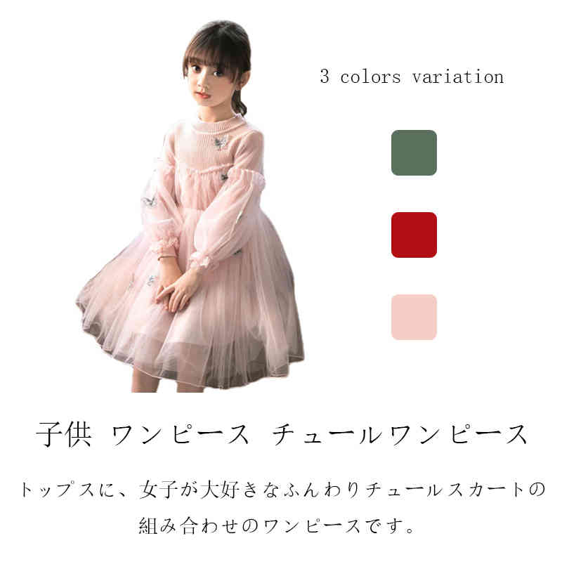Rakuten - かわいい 女の子 ワンピ ワンピース チュール おしゃれ ランタンスリーブ 長袖 スカート 春服 チュ 冬服 秋服 子どもワンピース