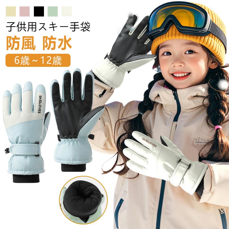 Rakuten - スノボ スポーツ 防水 防寒 5本指 小学生 ジュニア 裏起毛 スキー スノボ スキーグローブ スノーグローブ グローブ 可愛い 子供