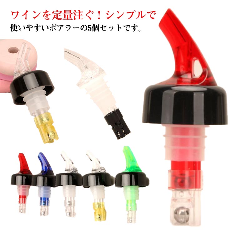 定量 ポアラー 定量ポーラー カク 注入器 測定ボトル ワイン 5個セット ワイン ポアラー デキャンディ..