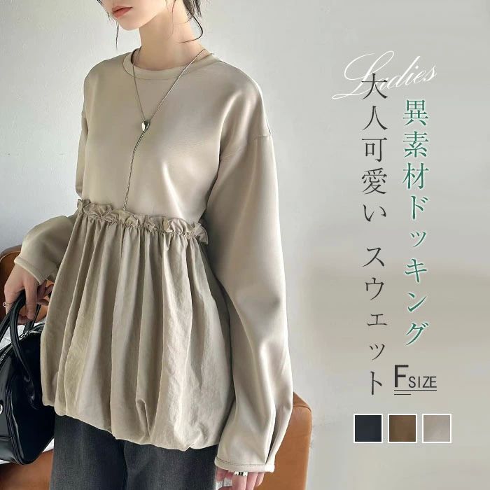 切り替え ギャザー 長袖 ドッキング 冬 レディース 異素材 トレーナ トップス カットソー ドッキング 秋 春 スウェット 異素材