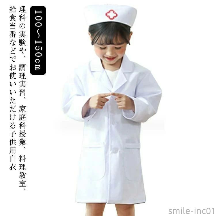 キッズ 実験用白衣 キッズドクター 長袖 トップス 綿製 150cm コス ハロウィン ドクターコート 子供用..