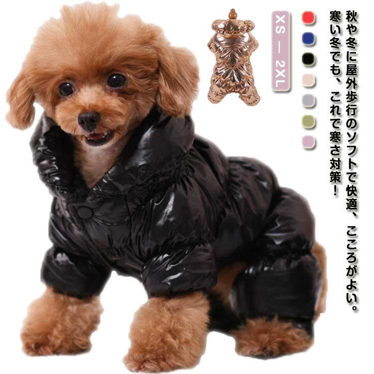 ダウンジャケット 犬の服 裏ボア 防寒 長袖 服 つなぎ 犬服 犬 ペット服 犬用洋服 ペットウェア ドッグウェア 犬 あったか 秋冬 寒さ対