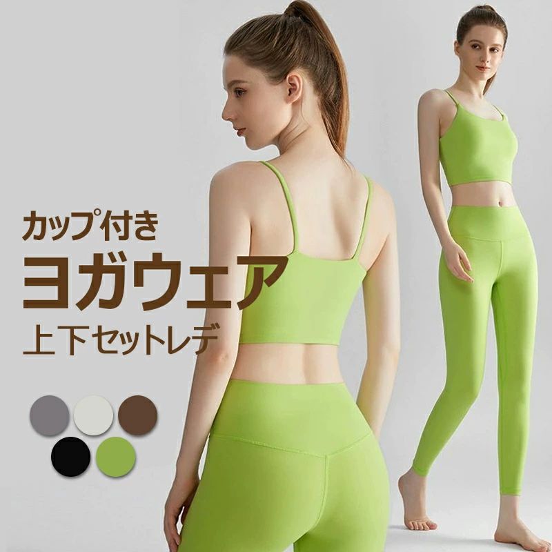 ヨガウェア 上下セット レディース スポブラ カップ付きヨガトップス 揺れない ヨガパンツ ヨガブラ スポーツブラ スポーツウェア 伸縮性 ハイウエスト 美脚 無地 通気性 トレーニング/フィットネス/ピラティス/ジム/ウォーキング/ダンス/テニスなどに