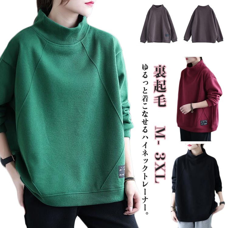 Rakuten - 防寒 裏起毛 トレーナー カットソー ハイネック ゆる スウェット トップス 暖かい 体型カバー 裏起毛 大きいサイズ 暖かい レディース 厚手 長袖Tシャツ レディース スウェットトップス 立ち襟 ふわふわ