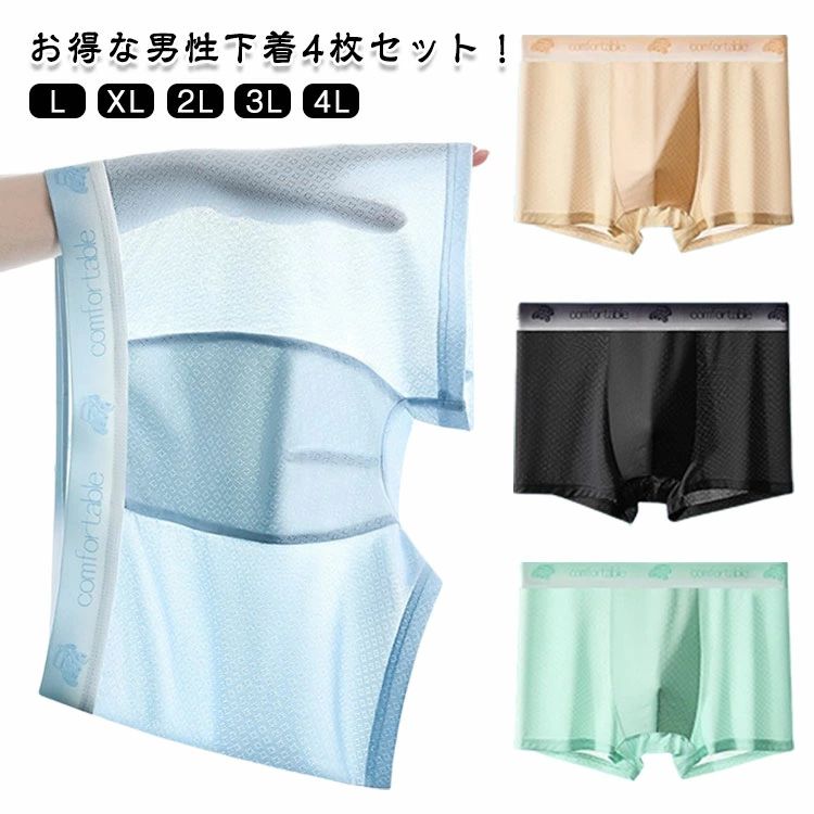 4枚セット ボクサーパンツ メンズ 接触冷感 吸水速乾 極薄 インナーウェア アンダーウェア メンズ パンツ下着 夏用 薄手 男性下着 インナー ショーツ シアー 冷感 年中快適 大きいサイズ