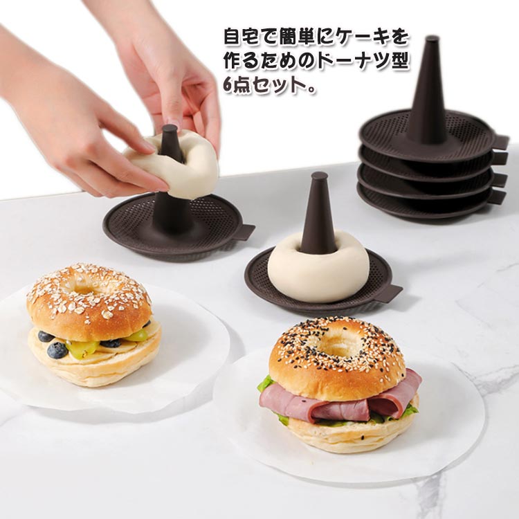 焦げ付き防止 ベーグル型 型 ドーナツ用 ケーキ型 シリコン ドーナツ型セット ケーキ型 ベーグル 製菓グッズ 製パン 焼きドーナツ 手作り ベーキング 6点セット