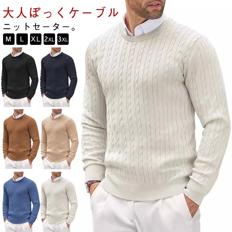 樂天商城 - セーター メンズ クルーネック ケーブル編み プルオーバー 春秋冬 ケーブルニット 暖かい ニット 無地 シンプル デザイン 長袖 リブ やや厚手 リラックス フィット