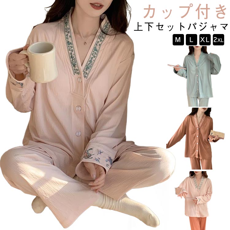 カップ付き ルームウェア レディース 上下セット パジャマ 女の子 長袖 長ズボン 軽い 大人 可愛い 寝巻き 部屋着 着心地よい 大きいサイズ ロングパンツ ナイトウェア リラックス お出かけ ゆったり 快適