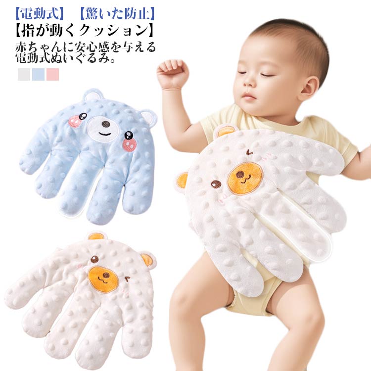 ぬいぐるみ 指が動き 快眠 手ひら 新生児 夜泣き防止 クッション 安眠 赤ちゃん 寝かしつけ用 加熱クッ..