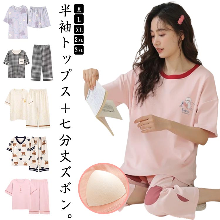 Rakuten - パジャマ レディース 上下セット 半袖 七分丈ズボン 綿 ルームウェア ゆったり カップ付き トップス Tシャツ 7分丈パンツ クルーネック プルオーバー ウエストゴム 寝間着 かわいい 女性 ナイトウエア