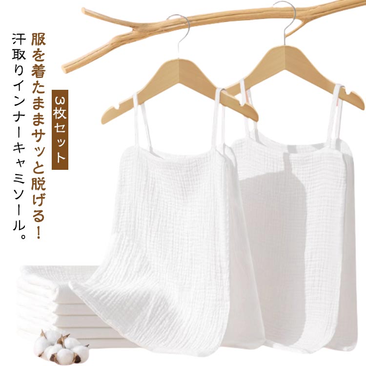 サッと脱げる！ サイドオープン コットン 汗取りインナー キャミソール 3枚セット 汗取りパット 吸汗 ..
