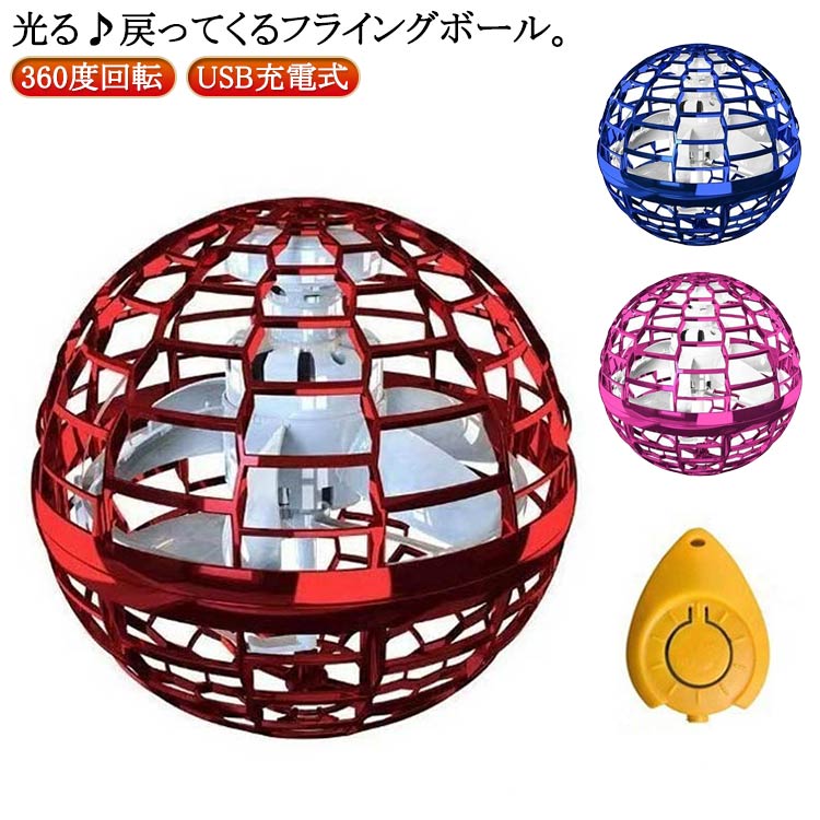 戻ってくる 光る ロータリー ボール ボール フライングボール 浮遊 戻ってくる ジャイロ ドローン スピナー おもちゃ LEDライト USB充電式 屋外 ミニドローン 空飛ぶボール 小学生 子供 子ども 室内 UFO 遊び 回転式トイ 誕生日