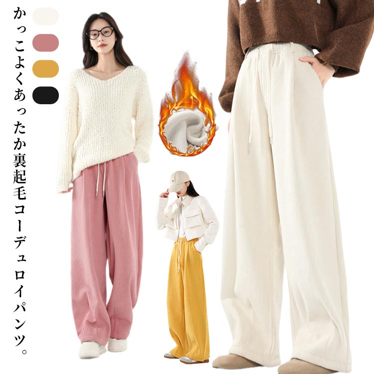 乐天商城 - ワイドパンツ レでえ 冬 裏起毛 コクーンパンツ コーデュロイパンツ 秋 ウェストゴム 暖かい カーブパンツ サーカスパンツ 体型カバー 秋冬 バルーンパンツ ポケット あったか 裏起毛 ゆる 美脚 通勤 上品 きれいめ 30代 40代