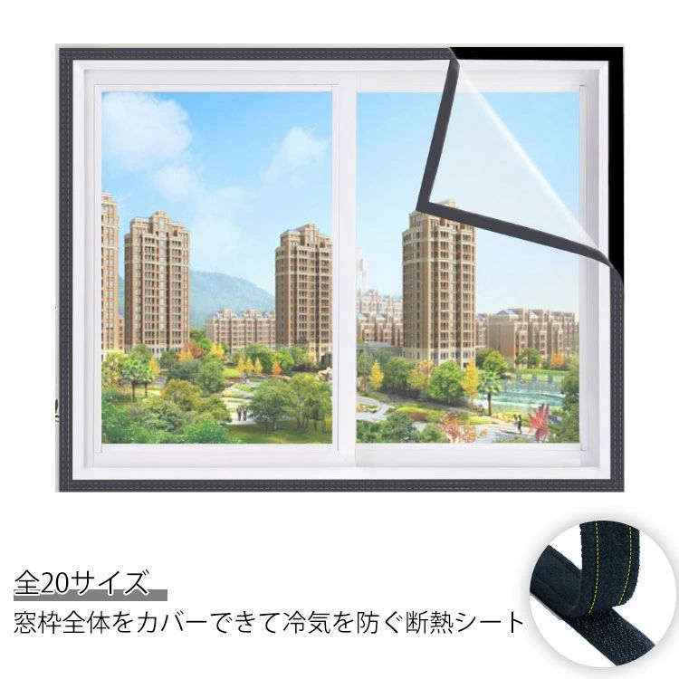 樂天商城 - マジックテープ式 180x140cm シート 暖房効率アップ 透明 クリア 結露防止 180x220cm 工具不要 取り付け簡単 節電 寒さ対策 冷気防止 断熱シート 賃貸OK 窓からの冷気遮断 断熱シート 断熱フィルム 断熱カーテン