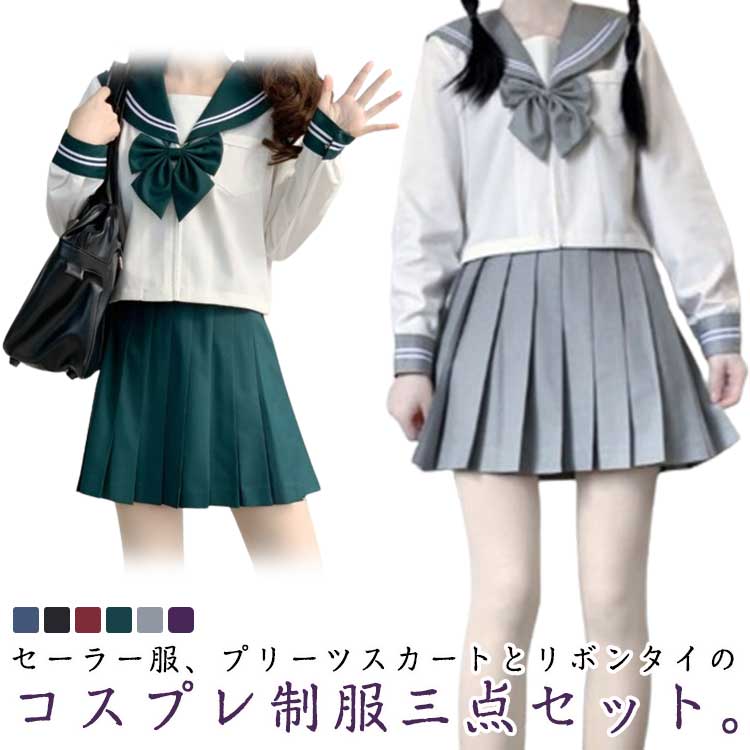 高校生 セーラー服 ハロウィン コスプレ コスチューム JK制服 3点セット ショートスカート セーラー服 前開きジッパー レディース 女子制服 女子制服 JK制服 学園祭 衣装 送料無料 大人 仮装 制服 学生服 長袖 リボンタイ