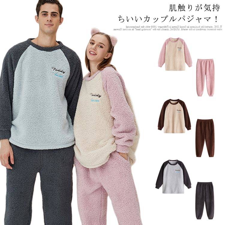 ペア パジャマ 秋冬 カップル上下セット お揃い 2点セット セットアップ ルームウェア 部屋着 もこもこ..