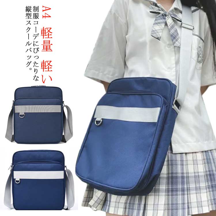 学生 中学生 斜め掛けバッグ レディース 縦長 A4 通学カバン ユニセックス 高校生 コンパクト 軽量 軽..