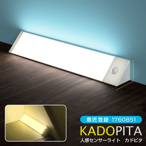 角にピタっと置ける 人感センサーライト 高輝度 白色／暖色 切替え 乾電池式 意匠登録済【 バーライト LEDライト 足元灯 フットライト 階段 廊下 クローゼット 玄関 スリム 明るい 置き型 便利グッズ 】 /60N◇ カドピタ