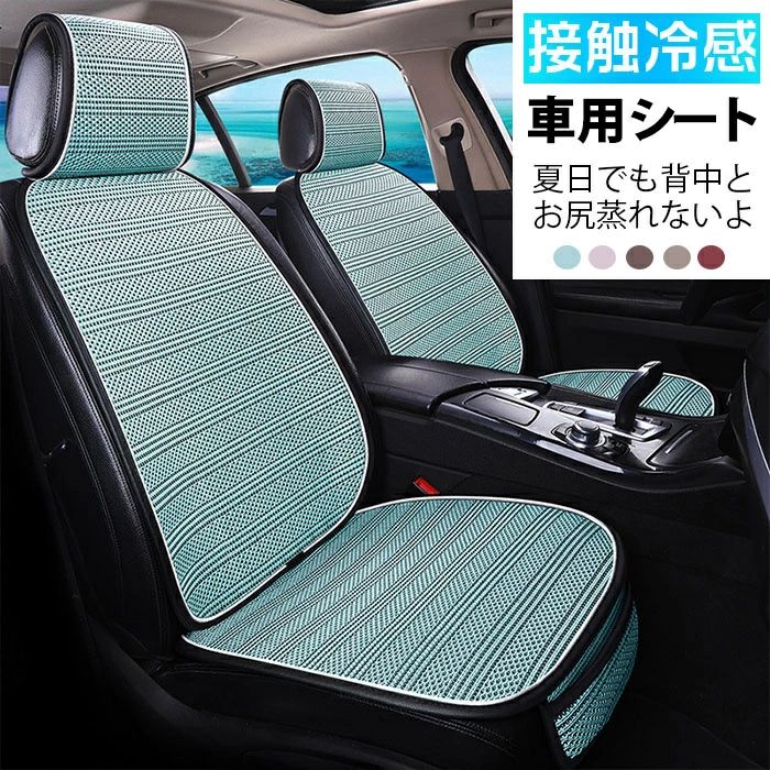 垫子 - 冷感 車用 シートカバー 接触冷感 ひんやり 車 カーシート 運転席&助手席 クールシート 車用 シートカバー アイスシルク製 クールシート クッション カーシート 快適 車用 爽快エアーシート 背中とお尻蒸れない 涼しい 通気性 取付簡単 滑り止め 車用 シートクッション