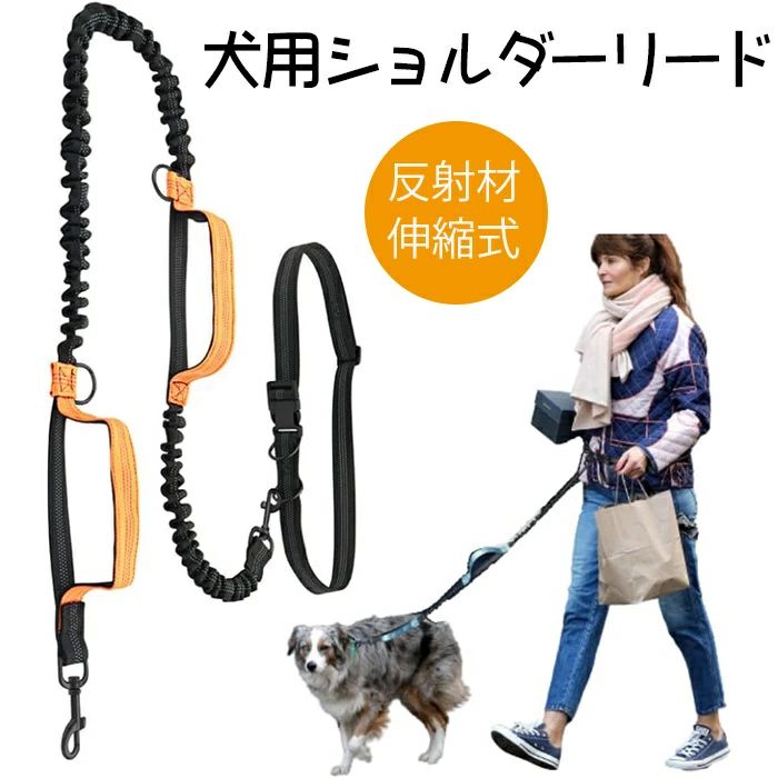 犬 リード ショルダーリード 犬用リード 肩掛け 伸縮 小型犬 中型犬 反射材 6in1多機能 オレンジ