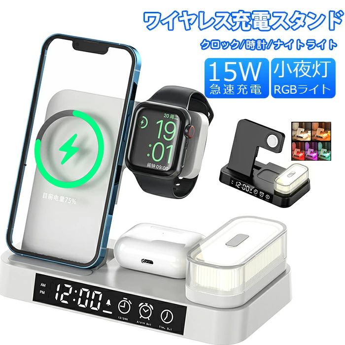 「クロック/時計/ワイヤレス充電/ナイトライト」置くだけ充電器 ワイヤレス充電器 3in1 卓上充電器 最大15w アップルウォッチ ワイヤレス急速充電スタンド 安全保護 3台同時急速充電 充電器 qi 急速充電 ワイアレス 授乳ライト RGB雰囲気灯iphone12/13/14 多機種対応
